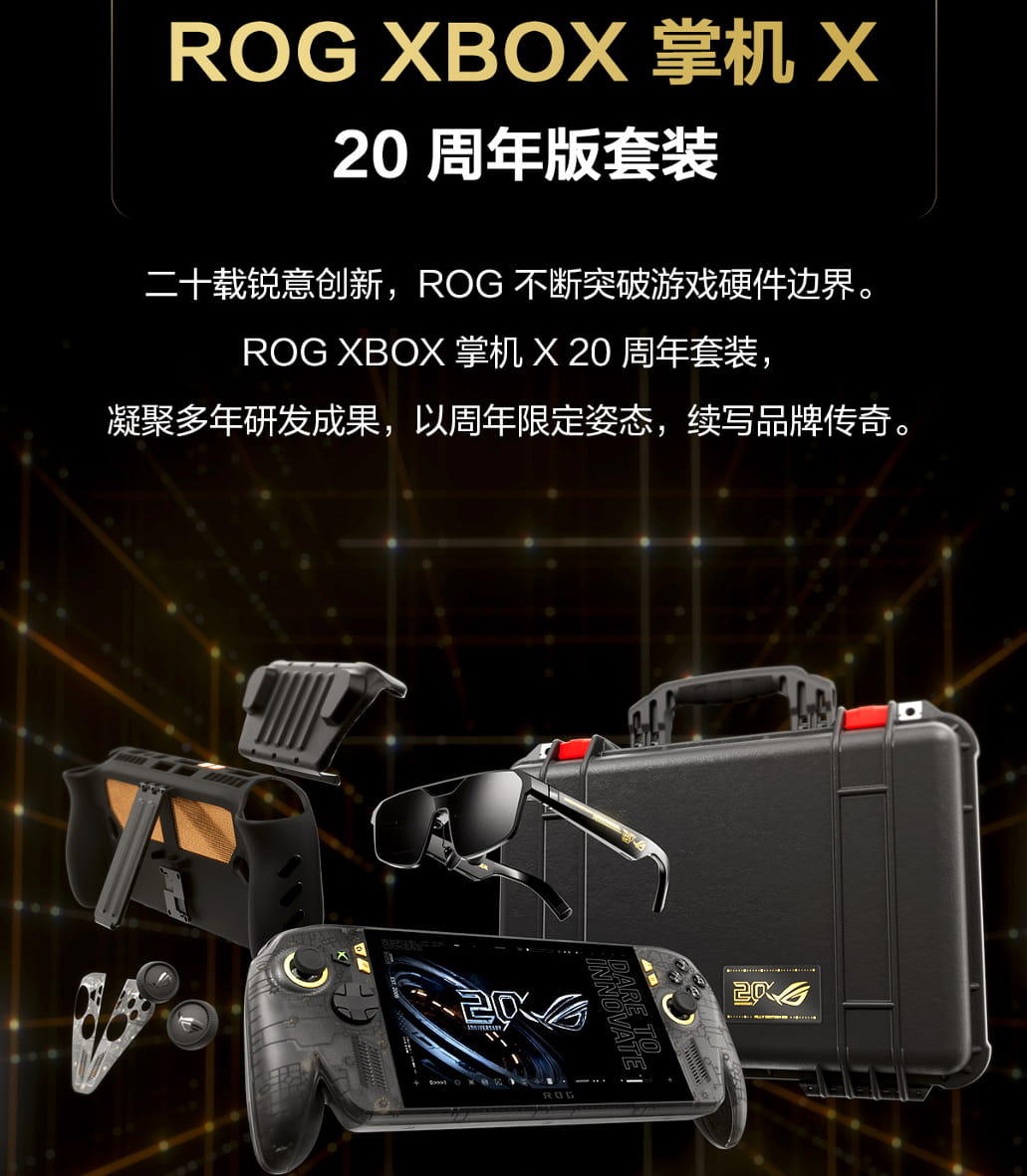 掌上游戏终极套装，ROG XBOX 掌机 X 20周年版及套装正式开售